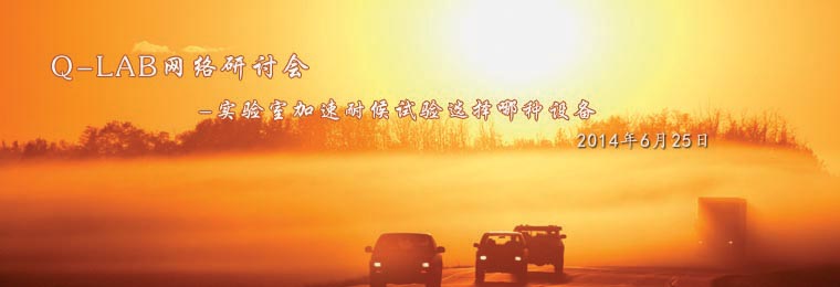 Q-lab網(wǎng)絡研討會：實驗室加速耐候試驗選擇哪種設備？