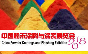 翁開爾出席2018粉末涂料與涂裝行業(yè)年會(huì)暨展覽會(huì)