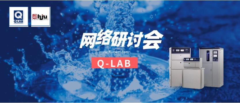 立即報名！Q-SUN氙燈加速老化箱操作與維修網絡研討會