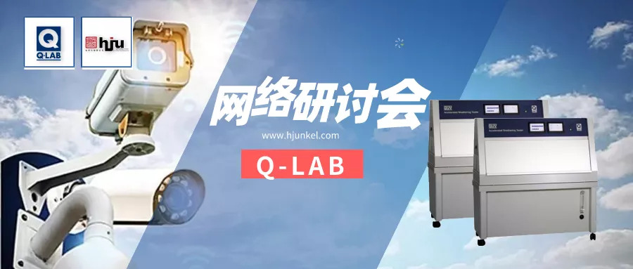 網(wǎng)絡研討會 | 電子產(chǎn)品的光老化測試常見方法與操作！