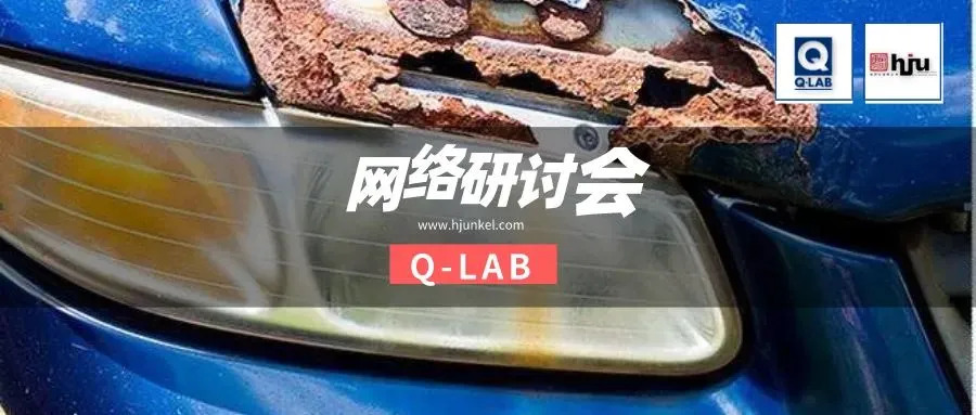 網(wǎng)絡研討會 | 汽車循環(huán)腐蝕測試標準GMW 14872全解讀！