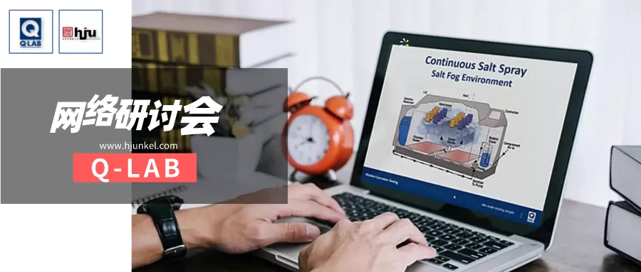 網(wǎng)絡(luò)研討會(huì) | 汽車用鋁材的控制濕度腐蝕加速試驗(yàn)CATCH