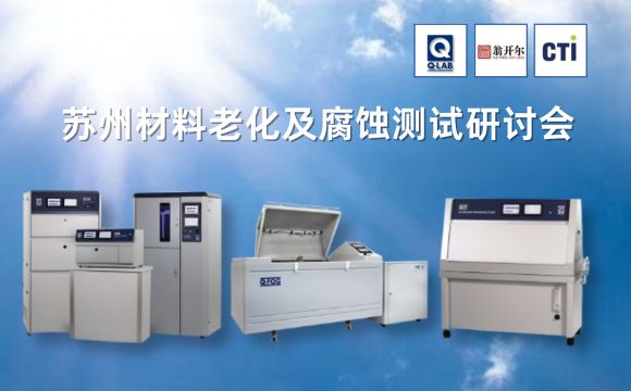 蘇州材料老化及腐蝕測(cè)試技術(shù)研討會(huì) | 蘇州·2024年5月16日