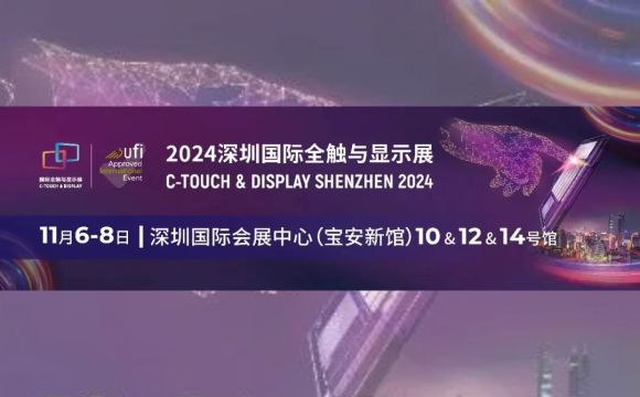 11月6日-8日與您相約！深圳國(guó)際全觸與顯示展!!
