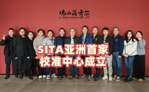 德國SITA公司蒞臨佛山翁開爾，SITA亞洲首家校準(zhǔn)中心正式成立