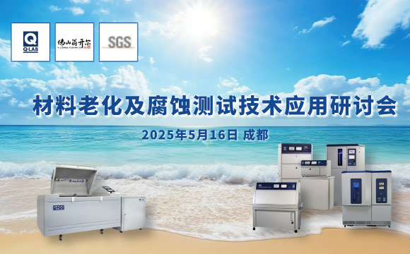 誠(chéng)邀！2025年材料老化及腐蝕技術(shù)研討會(huì) | 成都·5月16日