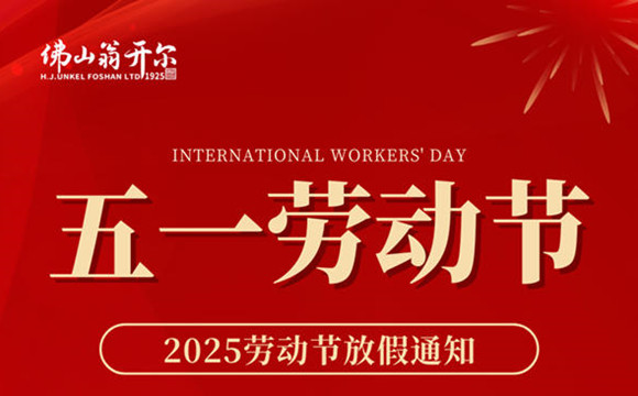 佛山翁開爾五一勞動(dòng)節(jié)放假通知