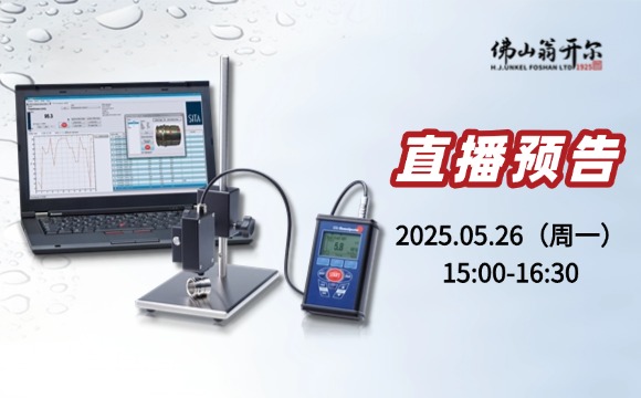 5月26號直播預(yù)告！析塔SITA清潔度儀操作/應(yīng)用/校準(zhǔn)