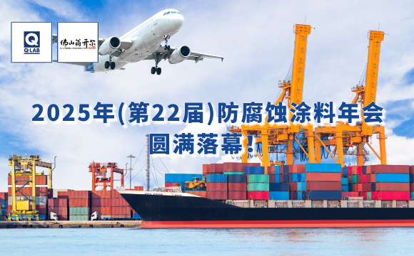 2025年防腐蝕涂料年會！佛山翁開爾攜手Q-Lab共話涂料未來！