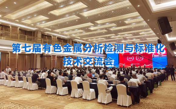 第七屆有色金屬分析檢測(cè)盛會(huì)！佛山翁開爾攜手理學(xué)中國破解檢測(cè)難題！