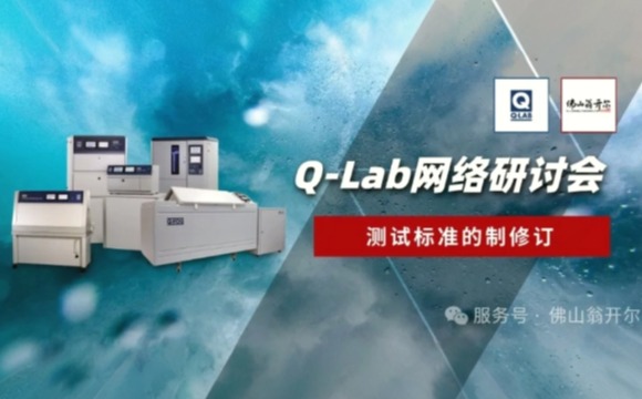 誠邀參與！Q-Lab研討會(huì) | 測(cè)試標(biāo)準(zhǔn)的制修訂