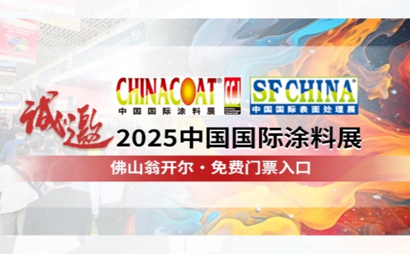 門票請(qǐng)收好!! 誠邀您參加CHINACOAT2025中國國際涂料展！