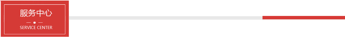 服務中心