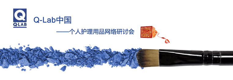 個(gè)人護(hù)理用品網(wǎng)絡(luò)研討會