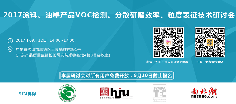 涂料、油墨、VOC檢測、研磨分散研討會