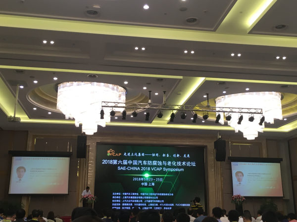 2018第六屆中國汽車防腐蝕與老化技術(shù)論壇 vcap