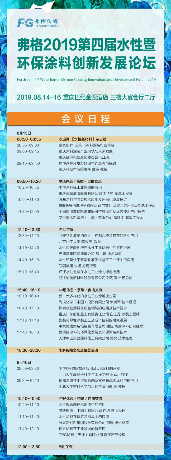 弗格2019第四屆水性暨環(huán)保涂料創(chuàng)新發(fā)展論壇會議內(nèi)容