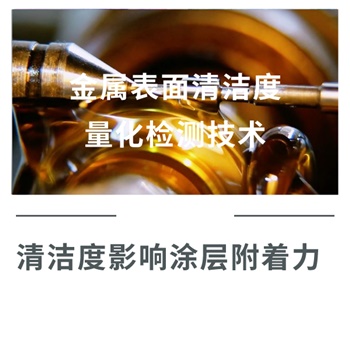 金屬表面清潔度量化檢測(cè)技術(shù)