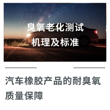 臭氧老化測(cè)試