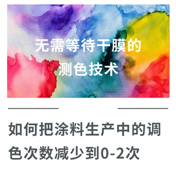 無需等待干膜的測(cè)色技術(shù)