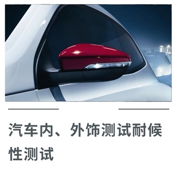 汽車耐候性測(cè)試