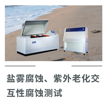 鹽霧腐蝕、紫外老化交互性腐蝕測(cè)試