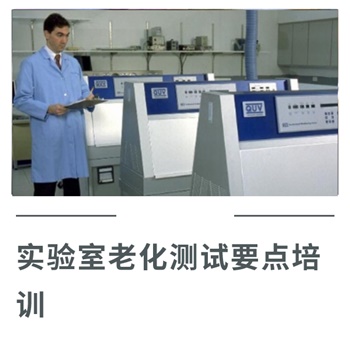 實(shí)驗(yàn)室老化測(cè)試