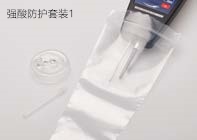 強(qiáng)酸防護(hù)套裝1