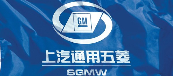 上汽通用五菱