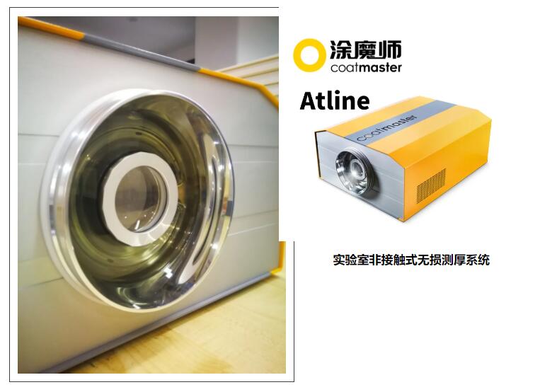 涂魔師Atline實(shí)驗(yàn)室非接觸測厚儀