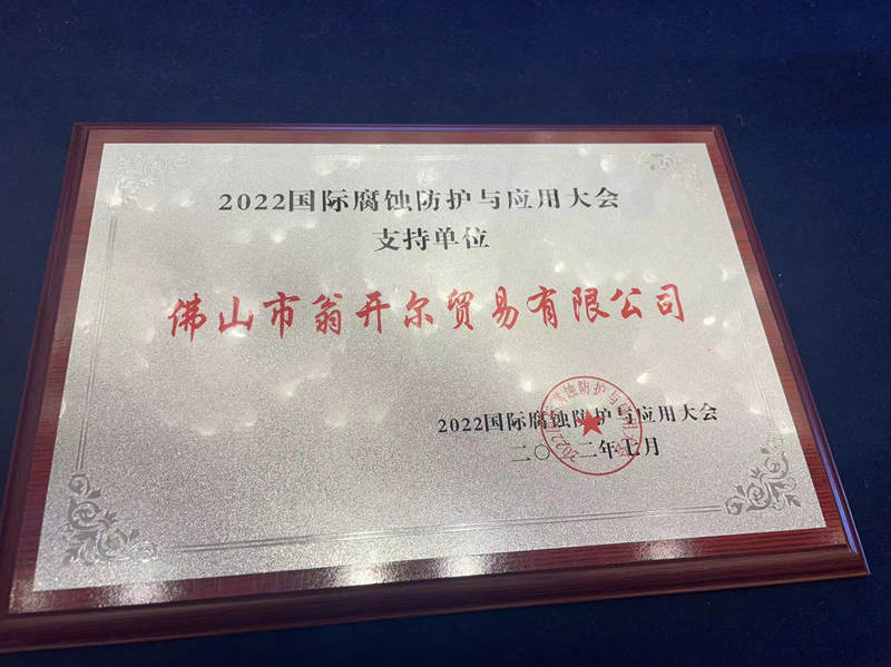 2022國際腐蝕防護與應(yīng)用大會贈予支持單位牌匾