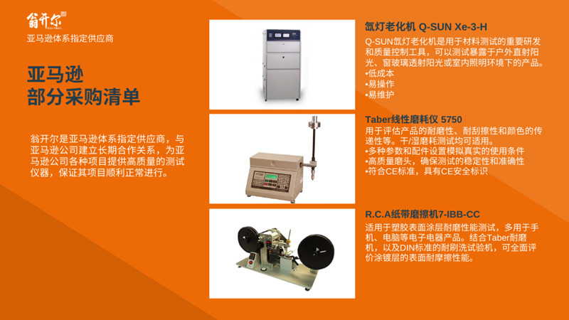 亞馬遜公司磨耗試驗機應用案例