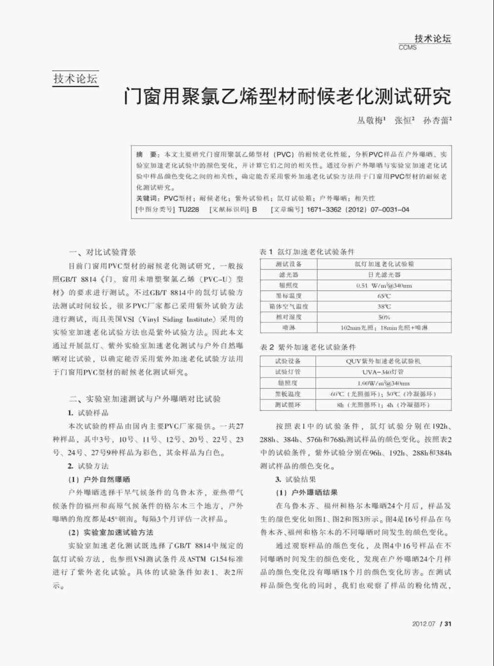 使用QUV紫外老化耐候試驗箱對PVC塑料門窗型材進行人工紫外加速老化測試詳情圖1