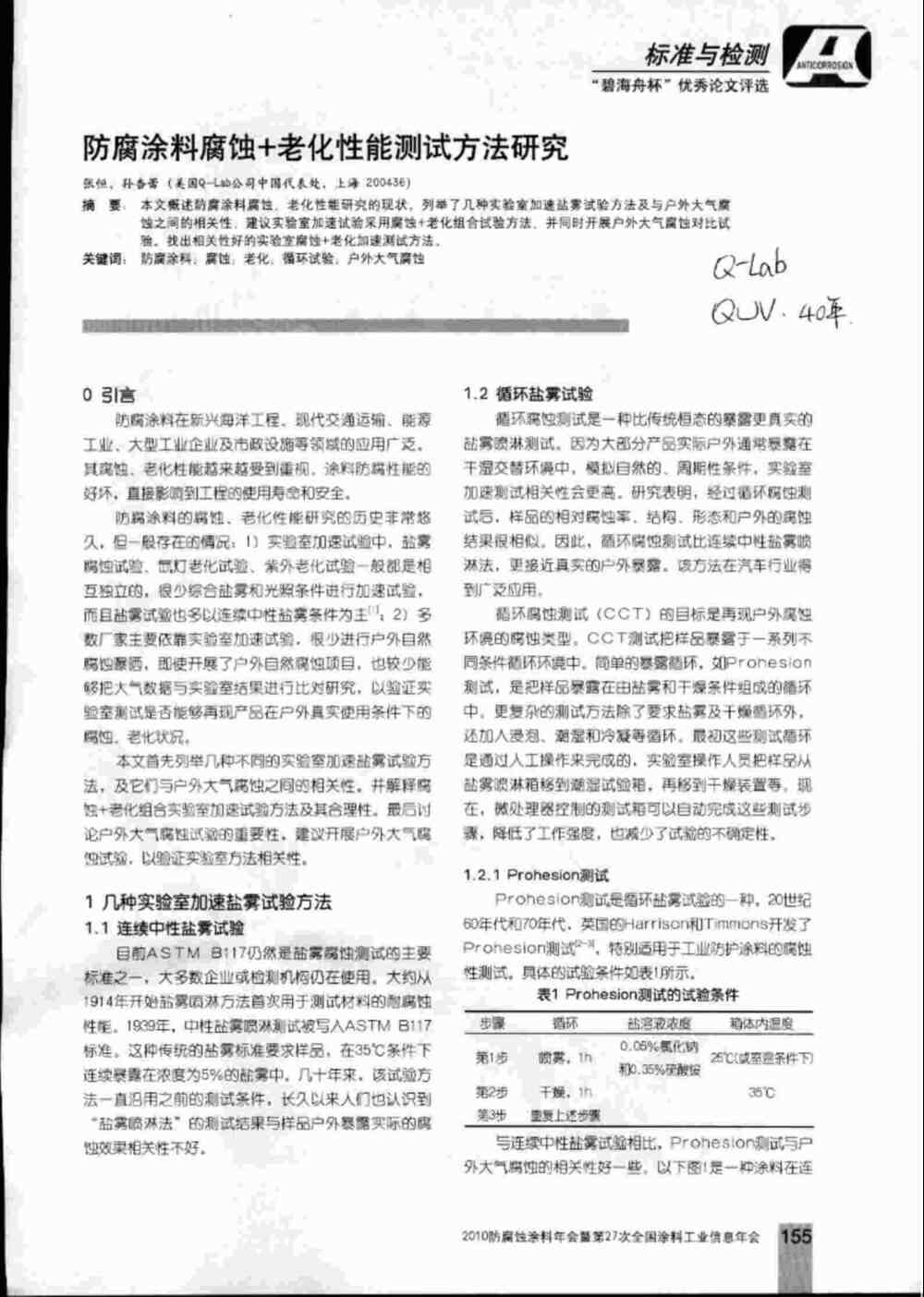 防腐涂料實驗室加速鹽霧老化腐蝕測試