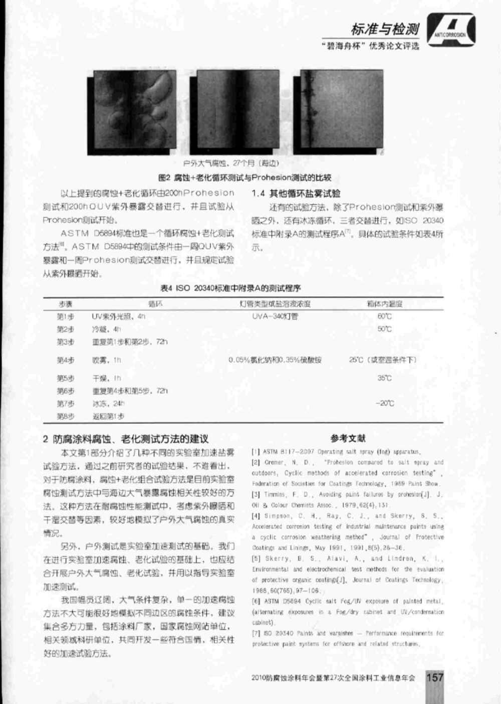 防腐涂料實驗室加速鹽霧老化腐蝕測試