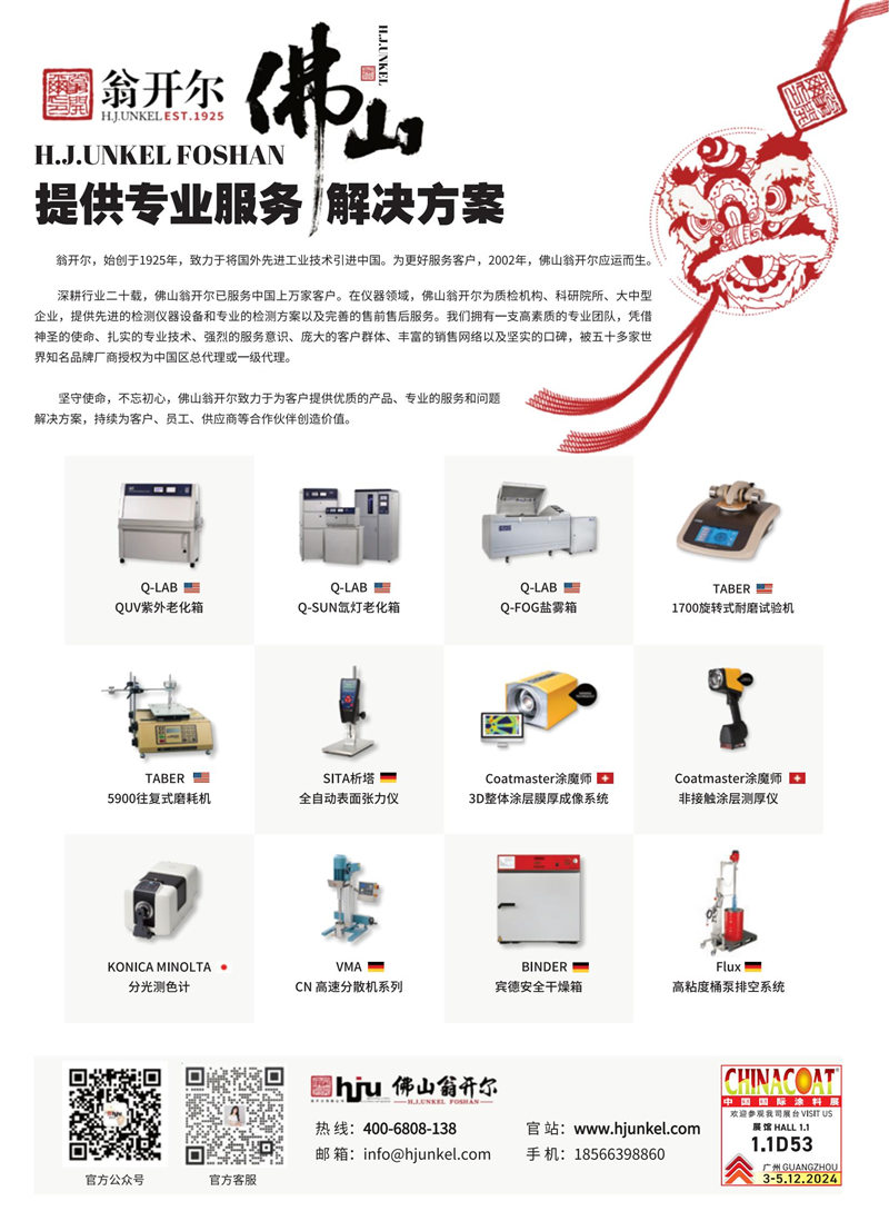 佛山翁開(kāi)爾公司參加2024年中國(guó)國(guó)際涂料展CHINACOAT