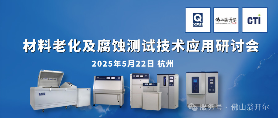 誠邀參加！材料老化及腐蝕測試技術(shù)應(yīng)用研討會 | 杭州·5月22日