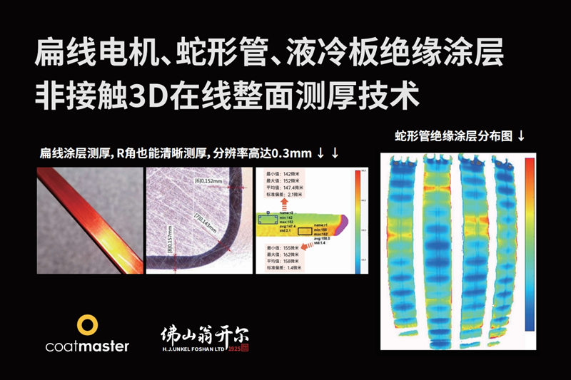 扁線電機、蛇形管、液冷板絕緣涂層非接觸3D在線整面測厚技術(shù)