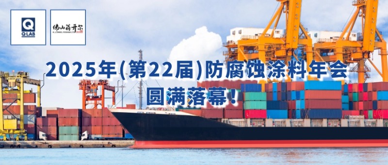 7月24-25日，佛山翁開爾攜手美國Q-Lab受邀出席2025年（第22屆）防腐蝕涂料年會(huì)