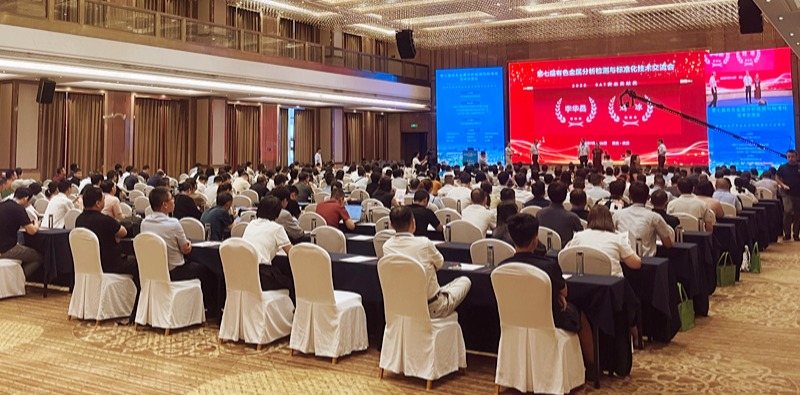 佛山翁開爾與理學(xué)中國(guó)受邀出席了第七屆有色金屬分析檢測(cè)與標(biāo)準(zhǔn)化技術(shù)交流會(huì)