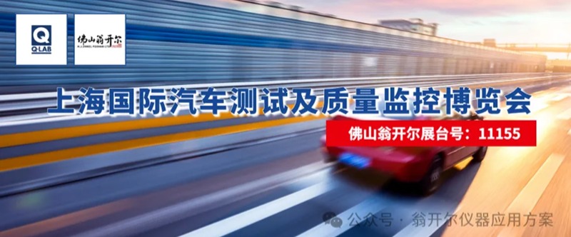 佛山翁開爾攜手美國Q-Lab公司，誠邀您蒞臨2025年上海國際汽車測試及質(zhì)量監(jiān)控博覽會